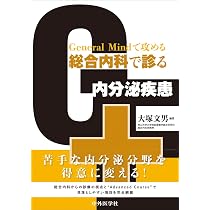 General Mindで攻める 総合内科で診る内分泌疾患 | 大塚 文男 |本